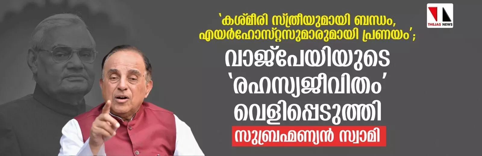 കശ്മീരി സ്ത്രീയുമായി ബന്ധം, എയര്ഹോസ്റ്റസുമാരുമായി പ്രണയം; വാജ്പേയിയുടെ രഹസ്യജീവിതം വെളിപ്പെടുത്തി സുബ്രഹ്മണ്യന് സ്വാമി(വീഡിയോ) കശ്മീരി സ്ത്രീയുമായി ബന്ധം, എയര്ഹോസ്റ്റസുമാരുമായി പ്രണയം; വാജ്പേയിയുടെ രഹസ്യജീവിതം വെളിപ്പെടുത്തി സുബ്രഹ്മണ്യന് സ്വാമി(വീഡിയോ)