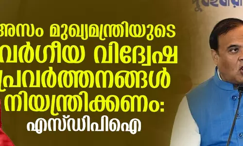 അസം മുഖ്യമന്ത്രിയുടെ വര്‍ഗീയ വിദ്വേഷ പ്രവര്‍ത്തനങ്ങള്‍ നിയന്ത്രിക്കണം: എസ്ഡിപിഐ