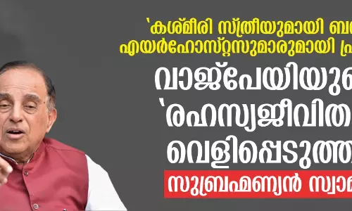 കശ്മീരി സ്ത്രീയുമായി ബന്ധം, എയര്‍ഹോസ്റ്റസുമാരുമായി പ്രണയം; വാജ്‌പേയിയുടെ രഹസ്യജീവിതം വെളിപ്പെടുത്തി സുബ്രഹ്മണ്യന്‍ സ്വാമി(വീഡിയോ)