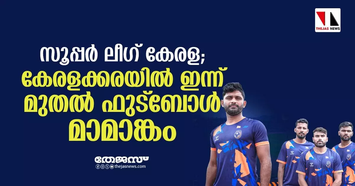 സൂപ്പര് ലീഗ് കേരള; കേരളക്കരയില് ഇന്ന് മുതല് ഫുട്ബോള് മാമാങ്കം സൂപ്പര് ലീഗ് കേരള; കേരളക്കരയില് ഇന്ന് മുതല് ഫുട്ബോള് മാമാങ്കം