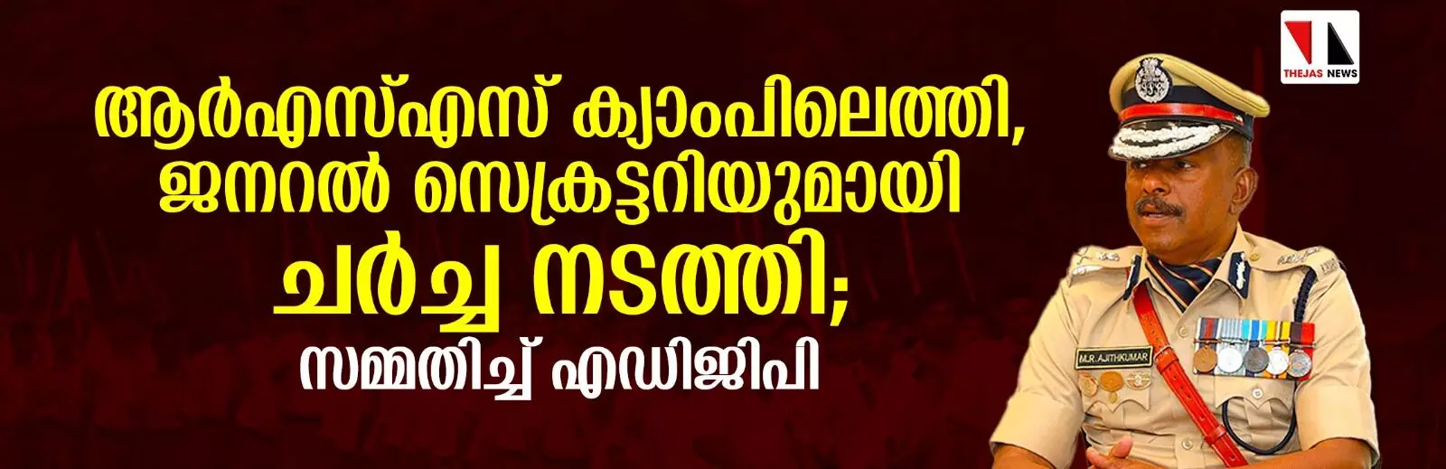 ആര്എസ്എസ് ക്യാംപിലെത്തി, ജനറല് സെക്രട്ടറിയുമായി ചർച്ച നടത്തി; സമ്മതിച്ച് എഡിജിപി ആര്എസ്എസ് ക്യാംപിലെത്തി, ജനറല് സെക്രട്ടറിയുമായി ചർച്ച നടത്തി; സമ്മതിച്ച് എഡിജിപി