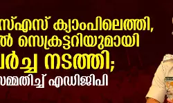 ആര്‍എസ്എസ് ക്യാംപിലെത്തി, ജനറല്‍ സെക്രട്ടറിയുമായി ചർച്ച നടത്തി; സമ്മതിച്ച് എഡിജിപി