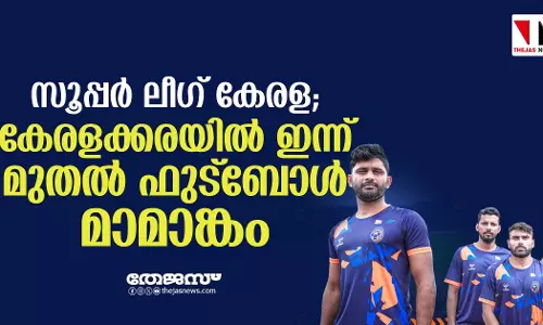 സൂപ്പര്‍ ലീഗ് കേരള; കേരളക്കരയില്‍ ഇന്ന് മുതല്‍ ഫുട്‌ബോള്‍ മാമാങ്കം