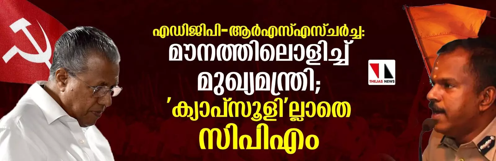 എഡിജിപി-ആര്എസ്എസ് ചര്ച്ച: മൗനത്തിലൊളിച്ച് മുഖ്യമന്ത്രി; ക്യാപ്സൂളില്ലാതെ സിപിഎം എഡിജിപി-ആര്എസ്എസ് ചര്ച്ച: മൗനത്തിലൊളിച്ച് മുഖ്യമന്ത്രി; ക്യാപ്സൂളില്ലാതെ സിപിഎം