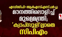 എഡിജിപി-ആര്‍എസ്എസ് ചര്‍ച്ച: മൗനത്തിലൊളിച്ച് മുഖ്യമന്ത്രി; ക്യാപ്‌സൂളില്ലാതെ സിപിഎം