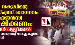 ആഭ്യന്തര വകുപ്പിന്റെ ആര്‍എസ്എസ് ബാന്ധവം സ്വതന്ത്ര ഏജന്‍സി അന്വേഷിക്കണം: തുളസീധരന്‍ പള്ളിക്കല്‍; സെക്രട്ടറിയേറ്റ്, കലക്ടറേറ്റ് മാര്‍ച്ചുകളില്‍ പ്രതിഷേധമിരമ്പി