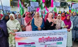പോലിസ് ഓഫിസര്‍മാര്‍ക്കെതിരേ നടപടിയെടുക്കുക; മലപ്പുറത്ത് വിമന്‍ ഇന്ത്യ മൂവ്‌മെന്റിന്റെ സ്ത്രീരോഷം