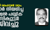 കൊടിഞ്ഞി ഫൈസല്‍ വധം: സര്‍ക്കാര്‍ നിയമിച്ച സ്‌പെഷ്യല്‍ പബ്ലിക് പ്രോസിക്യൂട്ടര്‍ രാജിവച്ചു