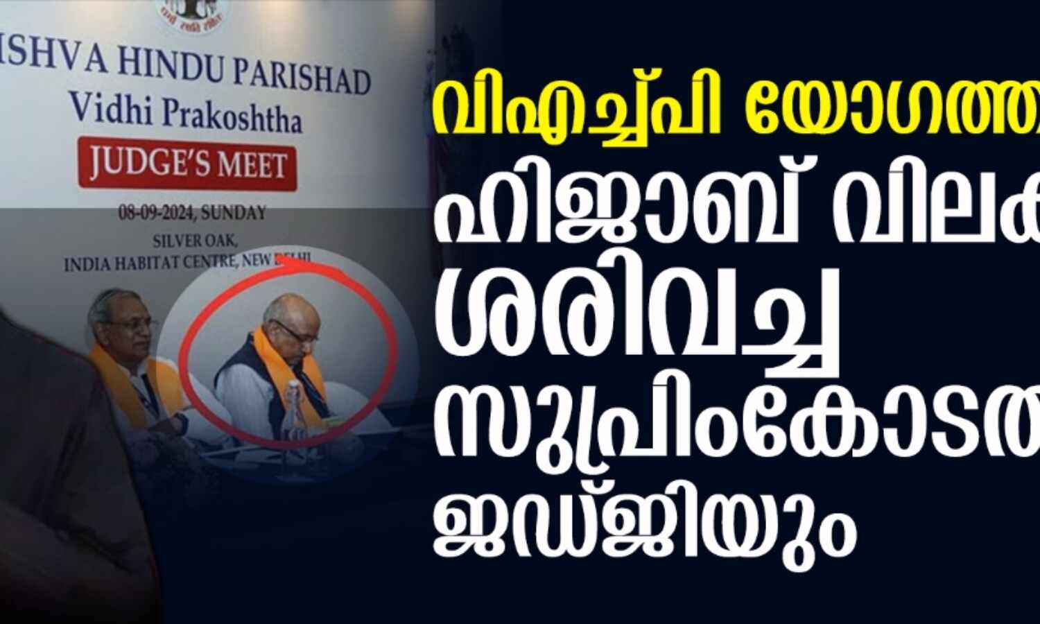 വിഎച്ച്പി യോഗത്തില് ഹിജാബ് വിലക്ക് ശരിവച്ച സുപ്രിംകോടതി ജഡ്ജിയും വിഎച്ച്പി യോഗത്തില് ഹിജാബ് വിലക്ക് ശരിവച്ച സുപ്രിംകോടതി ജഡ്ജിയും
