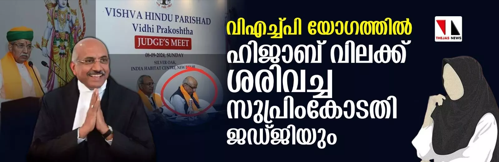 വിഎച്ച്പി യോഗത്തില് ഹിജാബ് വിലക്ക് ശരിവച്ച സുപ്രിംകോടതി ജഡ്ജിയും വിഎച്ച്പി യോഗത്തില് ഹിജാബ് വിലക്ക് ശരിവച്ച സുപ്രിംകോടതി ജഡ്ജിയും