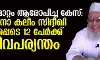 കൂട്ട മതംമാറ്റം ആരോപിച്ച കേസ്: മൗലാനാ കലീം സിദ്ദീഖി ഉള്‍പ്പെടെ 12 പേര്‍ക്ക് ജീവപര്യന്തം