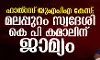 ഹാത്‌റസ് യുഎപിഎ കേസ്: മലപ്പുറം സ്വദേശി കെ പി കമാലിന് ജാമ്യം