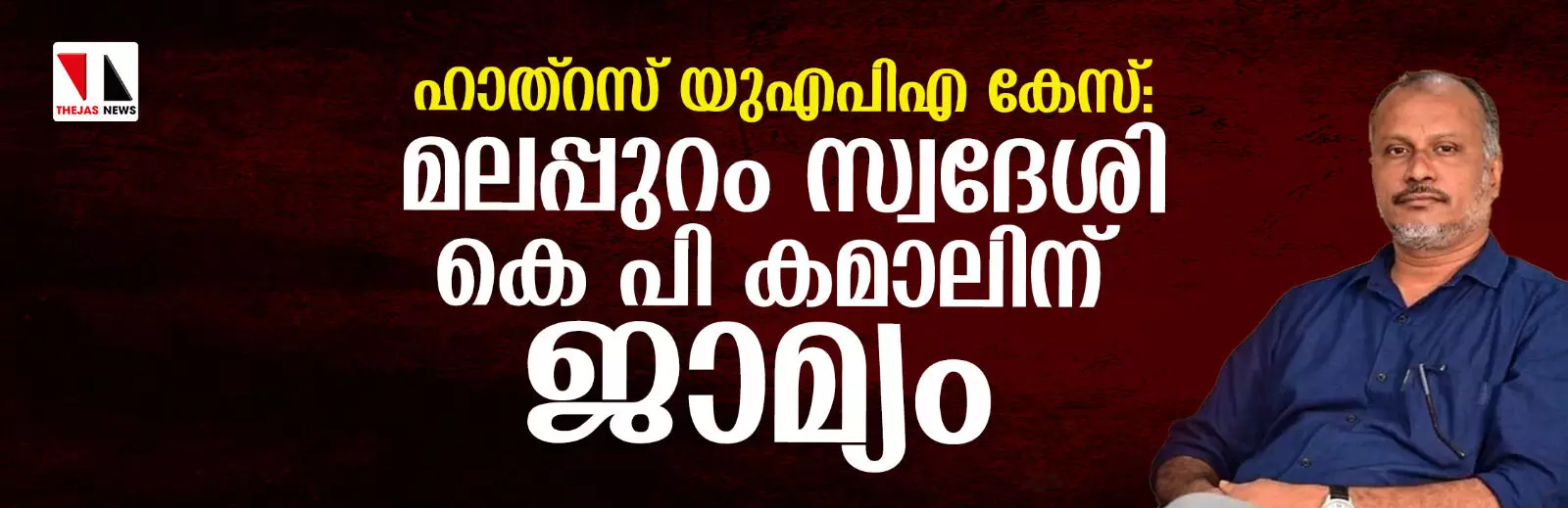 ഹാത്റസ് യുഎപിഎ കേസ്: മലപ്പുറം സ്വദേശി കെ പി കമാലിന് ജാമ്യം ഹാത്റസ് യുഎപിഎ കേസ്: മലപ്പുറം സ്വദേശി കെ പി കമാലിന് ജാമ്യം
