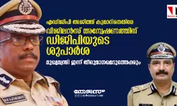 എഡിജിപി അജിത്ത് കുമാറിനെതിരേ വിജിലന്‍സ് അന്വേഷണത്തിന് ഡിജിപിയുടെ ശുപാര്‍ശ; മുഖ്യമന്ത്രി ഇന്ന് തീരുമാനമെടുത്തേക്കും
