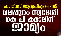 ഹാത്‌റസ് യുഎപിഎ കേസ്: മലപ്പുറം സ്വദേശി കെ പി കമാലിന് ജാമ്യം