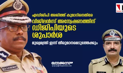 എഡിജിപി അജിത്ത് കുമാറിനെതിരേ വിജിലന്സ് അന്വേഷണത്തിന് ഡിജിപിയുടെ ശുപാര്ശ; മുഖ്യമന്ത്രി ഇന്ന് തീരുമാനമെടുത്തേക്കും എഡിജിപി അജിത്ത് കുമാറിനെതിരേ വിജിലന്സ് അന്വേഷണത്തിന് ഡിജിപിയുടെ ശുപാര്ശ; മുഖ്യമന്ത്രി ഇന്ന് തീരുമാനമെടുത്തേക്കും