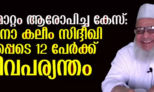 കൂട്ട മതംമാറ്റം ആരോപിച്ച കേസ്: മൗലാനാ കലീം സിദ്ദീഖി ഉള്പ്പെടെ 12 പേര്ക്ക് ജീവപര്യന്തം കൂട്ട മതംമാറ്റം ആരോപിച്ച കേസ്: മൗലാനാ കലീം സിദ്ദീഖി ഉള്പ്പെടെ 12 പേര്ക്ക് ജീവപര്യന്തം
