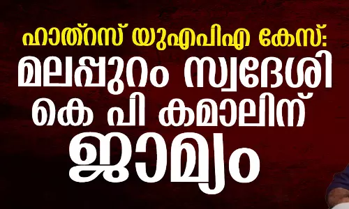 ഹാത്‌റസ് യുഎപിഎ കേസ്: മലപ്പുറം സ്വദേശി കെ പി കമാലിന് ജാമ്യം