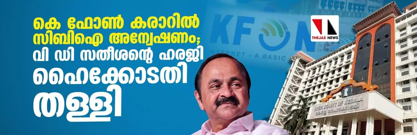 കെ ഫോണ് കരാറില് സിബിഐ അന്വേഷണം; വി ഡി സതീശന്റെ ഹരജി ഹൈക്കോടതി തള്ളി കെ ഫോണ് കരാറില് സിബിഐ അന്വേഷണം; വി ഡി സതീശന്റെ ഹരജി ഹൈക്കോടതി തള്ളി