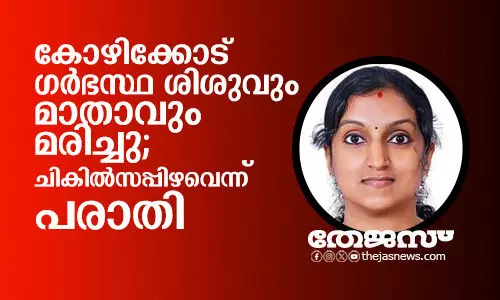 കോഴിക്കോട് ഗര്ഭസ്ഥ ശിശുവും മാതാവും മരിച്ചു; ചികില്സപ്പിഴവെന്ന് പരാതി കോഴിക്കോട് ഗര്ഭസ്ഥ ശിശുവും മാതാവും മരിച്ചു; ചികില്സപ്പിഴവെന്ന് പരാതി
