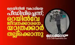 ട്രെയിനില്‍ 11കാരിയെ പീഡിപ്പിച്ചെന്ന്; റെയില്‍വേ ജീവനക്കാരനെ യാത്രക്കാര്‍ തല്ലിക്കൊന്നു