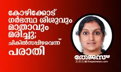 കോഴിക്കോട് ഗര്‍ഭസ്ഥ ശിശുവും മാതാവും മരിച്ചു; ചികില്‍സപ്പിഴവെന്ന് പരാതി