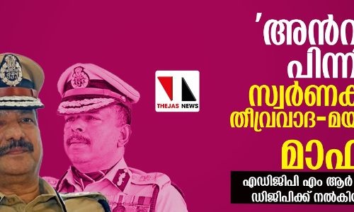 അന്‍വറിനു പിന്നില്‍ സ്വര്‍ണക്കടത്ത്, തീവ്രവാദ-മയക്കുമരുന്ന് മാഫിയ; എഡിജിപി എം ആര്‍ അജിത്ത് കുമാര്‍ ഡിജിപിക്ക് നല്‍കിയ മൊഴി പുറത്ത്