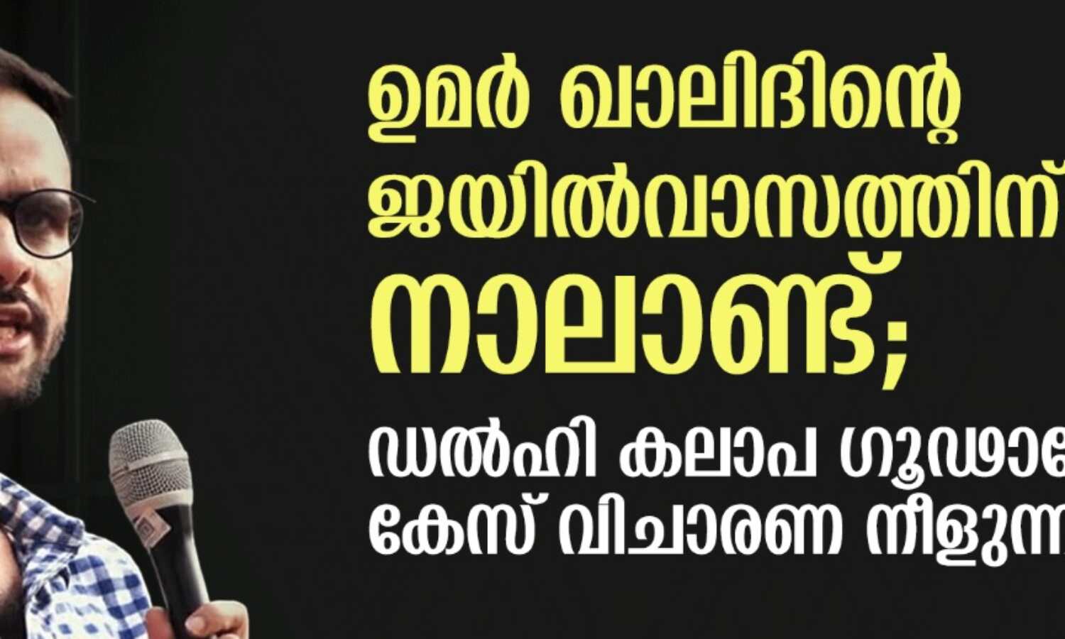 ഉമര് ഖാലിദിന്റെ ജയില്വാസത്തിന് നാലാണ്ട്; ഡല്ഹി കലാപ ഗൂഢാലോചന കേസ് വിചാരണ നീളുന്നു ഉമര് ഖാലിദിന്റെ ജയില്വാസത്തിന് നാലാണ്ട്; ഡല്ഹി കലാപ ഗൂഢാലോചന കേസ് വിചാരണ നീളുന്നു