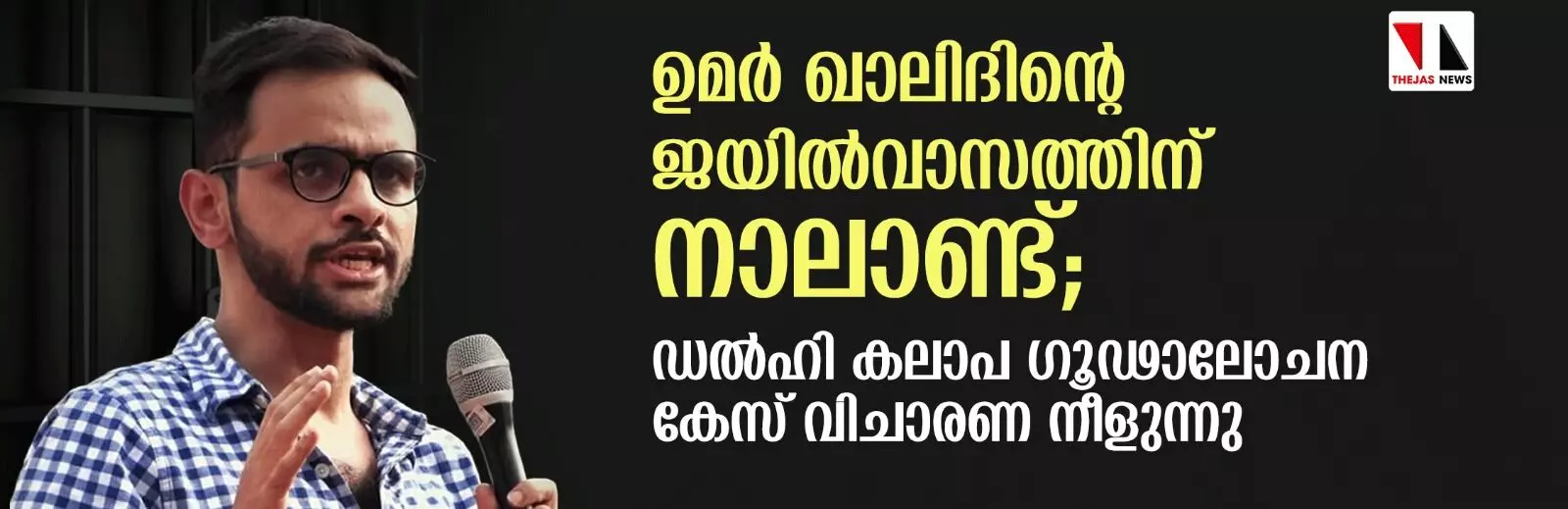 ഉമര് ഖാലിദിന്റെ ജയില്വാസത്തിന് നാലാണ്ട്; ഡല്ഹി കലാപ ഗൂഢാലോചന കേസ് വിചാരണ നീളുന്നു ഉമര് ഖാലിദിന്റെ ജയില്വാസത്തിന് നാലാണ്ട്; ഡല്ഹി കലാപ ഗൂഢാലോചന കേസ് വിചാരണ നീളുന്നു
