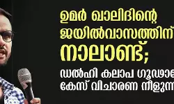 ഉമര്‍ ഖാലിദിന്റെ ജയില്‍വാസത്തിന് നാലാണ്ട്; ഡല്‍ഹി കലാപ ഗൂഢാലോചന കേസ് വിചാരണ നീളുന്നു
