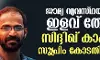 ജാമ്യ വ്യവസ്ഥയില്‍ ഇളവ് തേടി സിദ്ദിഖ് കാപ്പന്‍ സുപ്രിം കോടതിയില്‍
