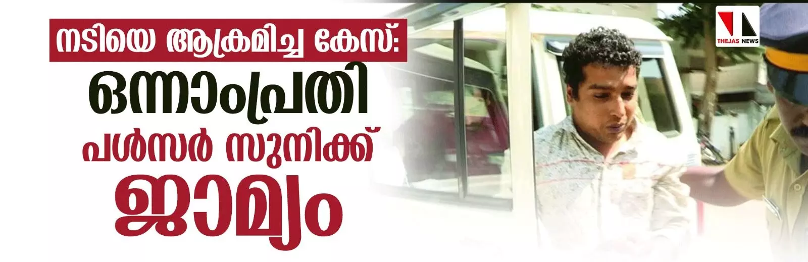 നടിയെ ആക്രമിച്ച കേസ്: ഒന്നാംപ്രതി പള്സര് സുനിക്ക് ജാമ്യം നടിയെ ആക്രമിച്ച കേസ്: ഒന്നാംപ്രതി പള്സര് സുനിക്ക് ജാമ്യം