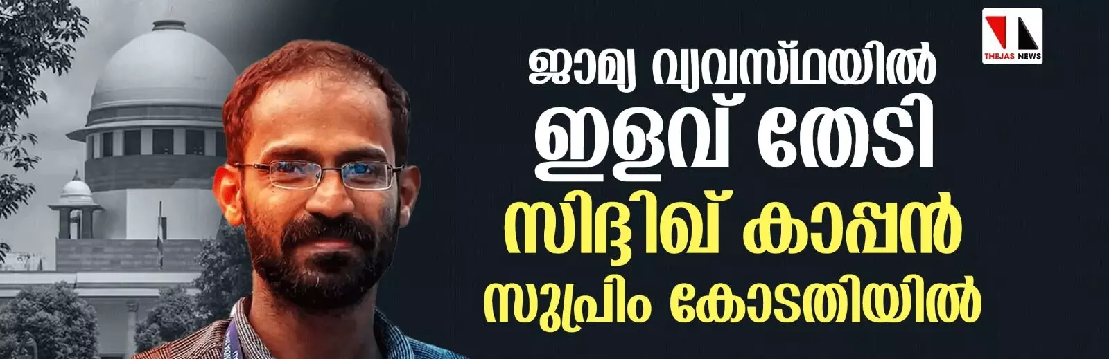 ജാമ്യ വ്യവസ്ഥയില് ഇളവ് തേടി സിദ്ദിഖ് കാപ്പന് സുപ്രിം കോടതിയില് ജാമ്യ വ്യവസ്ഥയില് ഇളവ് തേടി സിദ്ദിഖ് കാപ്പന് സുപ്രിം കോടതിയില്