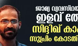 ജാമ്യ വ്യവസ്ഥയില്‍ ഇളവ് തേടി സിദ്ദിഖ് കാപ്പന്‍ സുപ്രിം കോടതിയില്‍