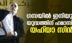 ഗസയില്‍ ഇനിയും നീണ്ട യുദ്ധത്തിന് ഹമാസ് തയ്യാര്‍: യഹ് യാ സിന്‍വാര്‍
