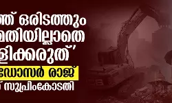 രാജ്യത്ത് ഒരിടത്തും അനുമതിയില്ലാതെ പൊളിക്കരുത്; ബുള്‍ഡോസര്‍ രാജ് തടഞ്ഞ് സുപ്രിംകോടതി