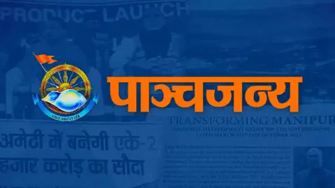 ജാതി സമ്പ്രദായത്തെ പുകഴ്ത്തി; ആര്എസ്എസ് മുഖപത്രം പാഞ്ചജന്യയുടെ എക്സ് അക്കൗണ്ട് പൂട്ടി ജാതി സമ്പ്രദായത്തെ പുകഴ്ത്തി; ആര്എസ്എസ് മുഖപത്രം പാഞ്ചജന്യയുടെ എക്സ് അക്കൗണ്ട് പൂട്ടി