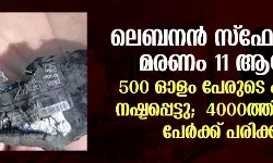 ലെബനന്‍ സ്‌ഫോടനം; മരണം 11 ആയി; 500 ഓളം പേരുടെ കാഴ്ച നഷ്ടപ്പെട്ടു;  4000-ത്തിലേറെ പേര്‍ക്ക് പരിക്ക്
