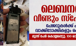 ലെബനനില്‍ വീണ്ടും സ്‌ഫോടനം; പേജറുകള്‍ക്ക് പിന്നാലെ വാക്കിടോക്കികളും പൊട്ടിത്തെറിച്ചു; ഒമ്പത്  പേര്‍ കൊല്ലപ്പെട്ടു; 100 ഓളം പേര്‍ക്ക് പരിക്ക്