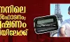 ലെബനനിലെ പേജർ സ്‌ഫോടനം; അന്വേഷണം മലയാളിയിലേക്ക്