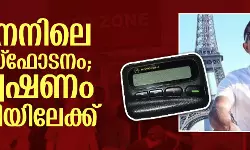 ലെബനനിലെ പേജർ സ്‌ഫോടനം; അന്വേഷണം മലയാളിയിലേക്ക്