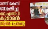 നാറാത്ത് കേസ് അന്വേഷിച്ച ഡിവൈഎസ്പി സുകുമാരന്‍ ബിജെപിയില്‍ ചേര്‍ന്നു