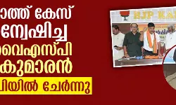 നാറാത്ത് കേസ് അന്വേഷിച്ച ഡിവൈഎസ്പി സുകുമാരന്‍ ബിജെപിയില്‍ ചേര്‍ന്നു