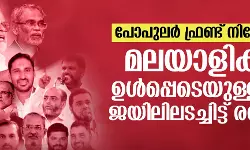 പോപുലര്‍ ഫ്രണ്ട് നിരോധനം: മലയാളികള്‍ ഉള്‍പ്പെടെയുള്ളവരെ ജയിലിലടച്ചിട്ട് രണ്ടാണ്ട്