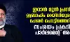 ഇറാന്‍ മുന്‍ പ്രസിഡന്റ് റെയ്സിയുടെ മരണം; ആസൂത്രിതമായി നടപ്പാക്കിയതായി സംശയം: ഇറാന്‍ പാര്‍ലമെന്റ് അംഗം