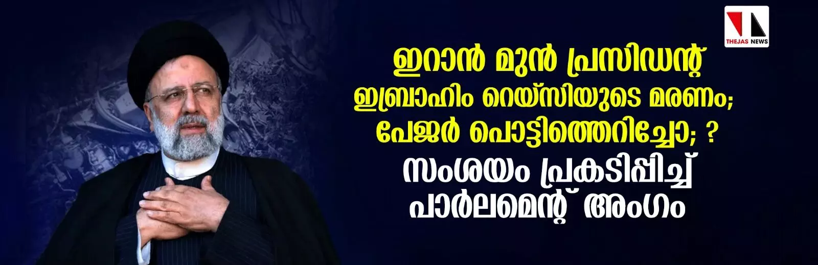 ഇറാന് മുന് പ്രസിഡന്റ് റെയ്സിയുടെ മരണം; ആസൂത്രിതമായി നടപ്പാക്കിയതായി സംശയം: ഇറാന് പാര്ലമെന്റ് അംഗം ഇറാന് മുന് പ്രസിഡന്റ് റെയ്സിയുടെ മരണം; ആസൂത്രിതമായി നടപ്പാക്കിയതായി സംശയം: ഇറാന് പാര്ലമെന്റ് അംഗം