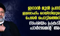 ഇറാന് മുന് പ്രസിഡന്റ് റെയ്സിയുടെ മരണം; ആസൂത്രിതമായി നടപ്പാക്കിയതായി സംശയം: ഇറാന് പാര്ലമെന്റ് അംഗം ഇറാന് മുന് പ്രസിഡന്റ് റെയ്സിയുടെ മരണം; ആസൂത്രിതമായി നടപ്പാക്കിയതായി സംശയം: ഇറാന് പാര്ലമെന്റ് അംഗം