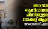 മൊസാദ് ആസ്ഥാനത്തേക്ക് ഹിസ്ബുല്ലയുടെ റോക്കറ്റ് ആക്രമണം; തടഞ്ഞെന്ന് ഇസ്രായേല്‍