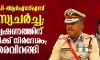 എഡിജിപി-ആര്‍എസ്എസ് രഹസ്യചര്‍ച്ച; 4അന്വേഷണത്തിന് ഡിജിപിക്ക് നിര്‍ദേശം; ഉത്തരവിറങ്ങി