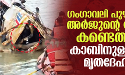 ഗംഗാവലി പുഴയില്‍ അര്‍ജുന്റെ ലോറി കണ്ടെത്തി; കാബിനുള്ളില്‍ മൃതദേഹം